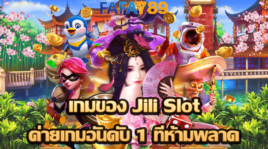 Jili Slot ค่ายเกมอันดับ 1