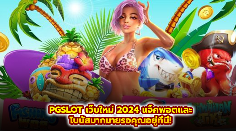 PGSLOT เว็บใหม่ 2024