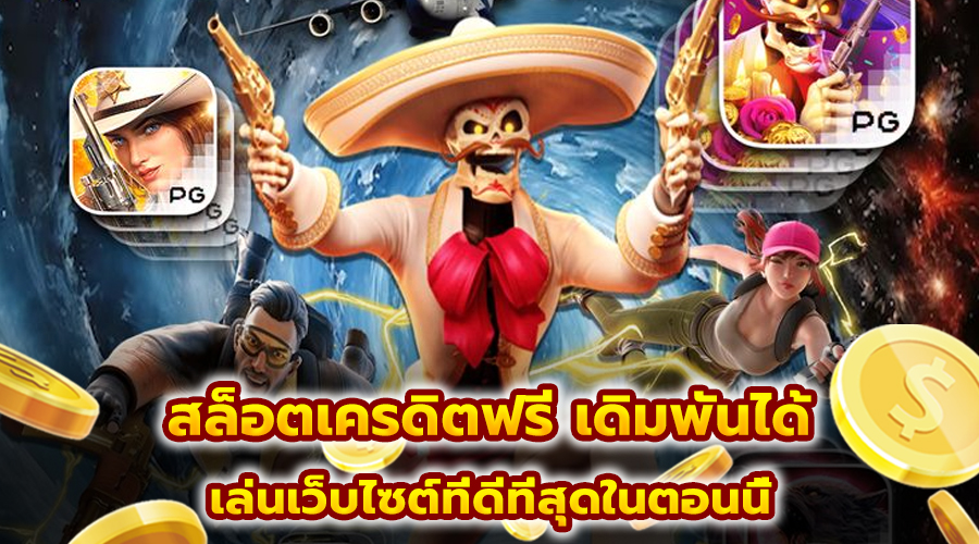 สล็อตเครดิตฟรี เดิมพันได้