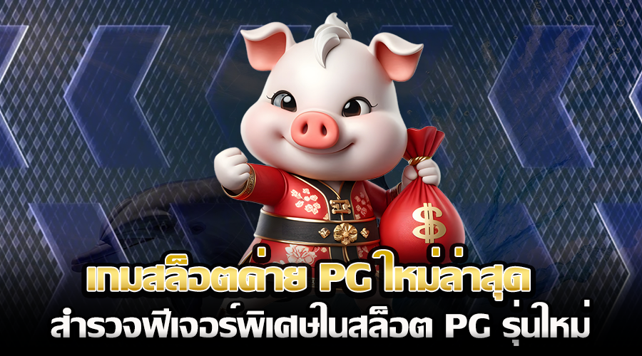 เกมสล็อตค่าย PG ใหม่ล่าสุด