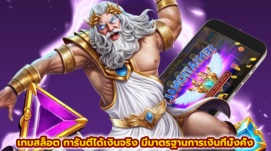 เกมสล็อต การันตีได้เงินจริง