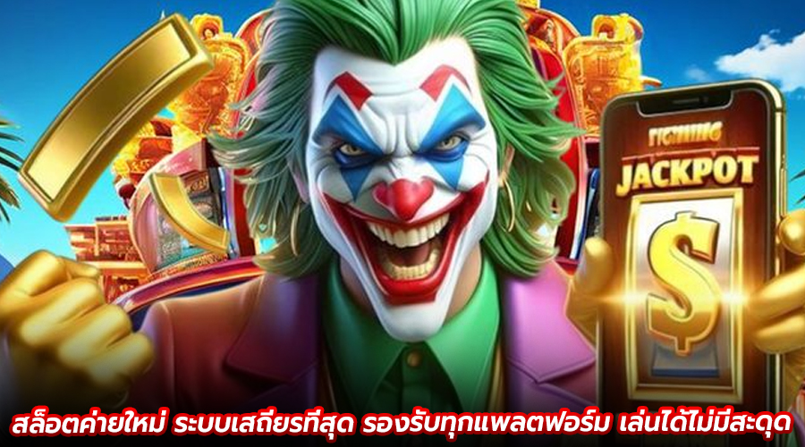 สล็อตค่ายใหม่ ระบบเสถียรที่สุด