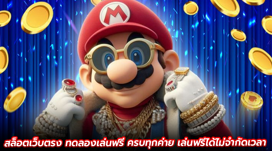 สล็อตเว็บตรง ทดลองเล่นฟรี