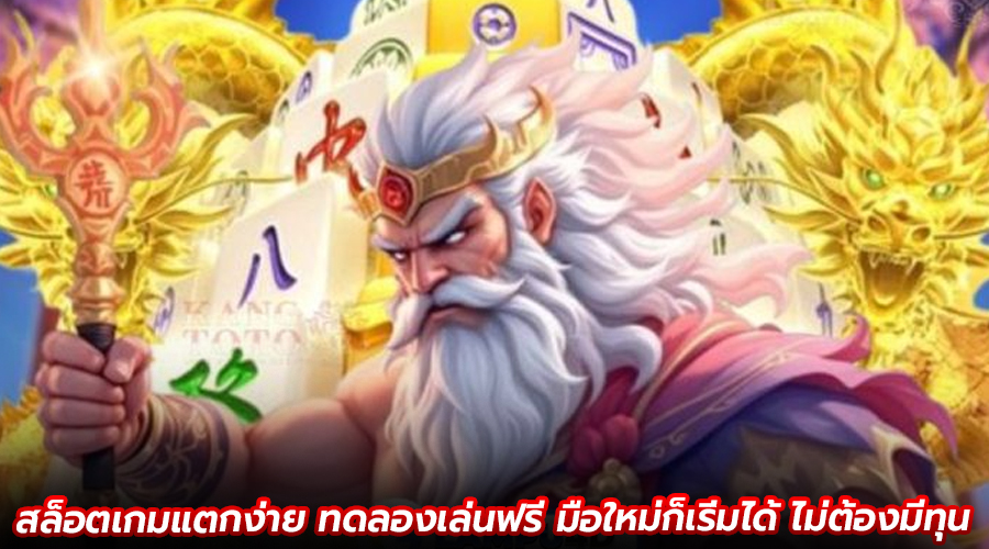 สล็อตเกมแตกง่าย ทดลองเล่นฟรี