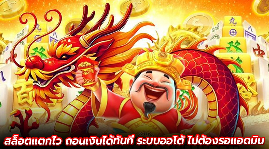 สล็อตแตกไว ถอนเงินได้ทันที