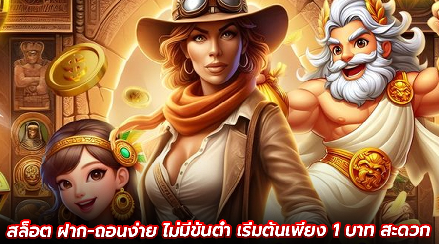 สล็อต ฝาก-ถอนง่าย ไม่มีขั้นต่ำ