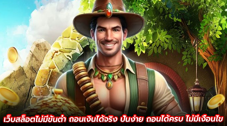 เว็บสล็อตไม่มีขั้นต่ำ ถอนเงินได้จริง