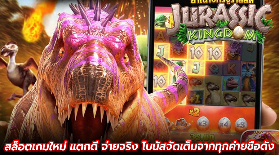 สล็อตเกมใหม่ แตกดี จ่ายจริง