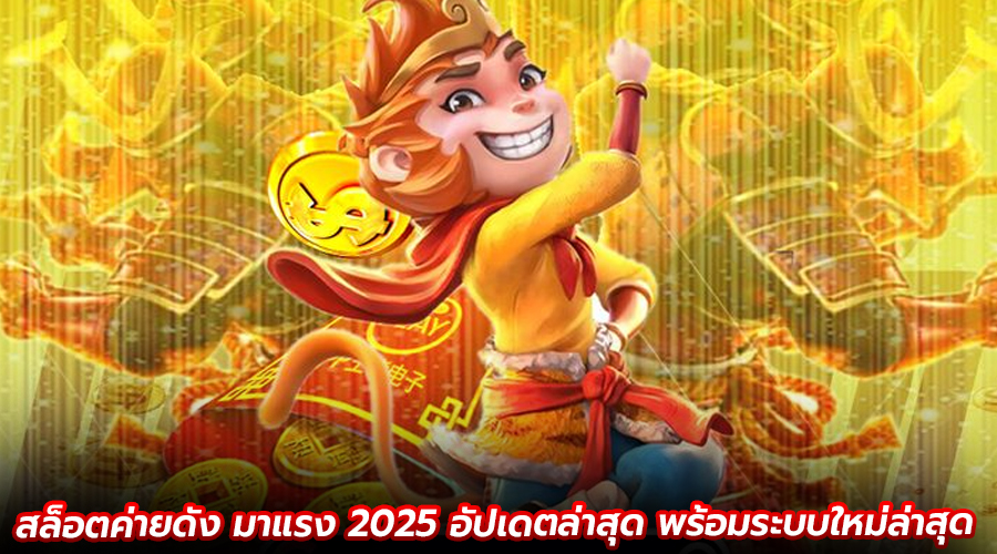 สล็อตค่ายดัง มาแรง 2025