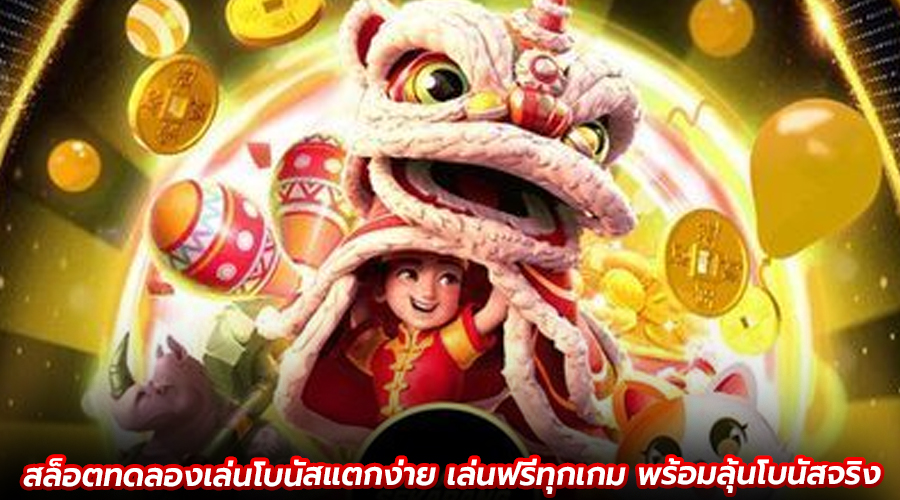 สล็อตทดลองเล่นโบนัสแตกง่าย