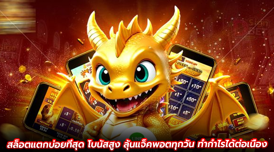 สล็อตแตกบ่อยที่สุด โบนัสสูง