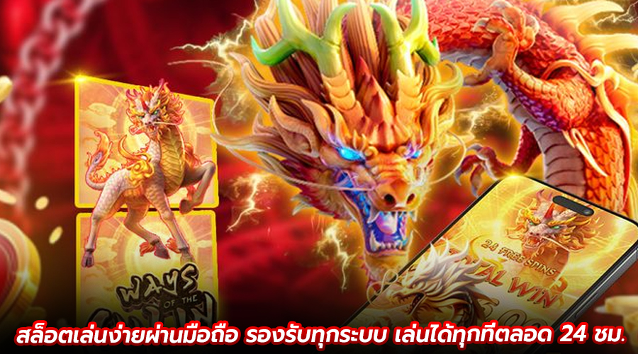 สล็อตเล่นง่ายผ่านมือถือ