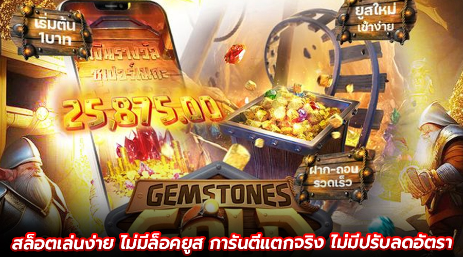 สล็อตเล่นง่าย ไม่มีล็อคยูส