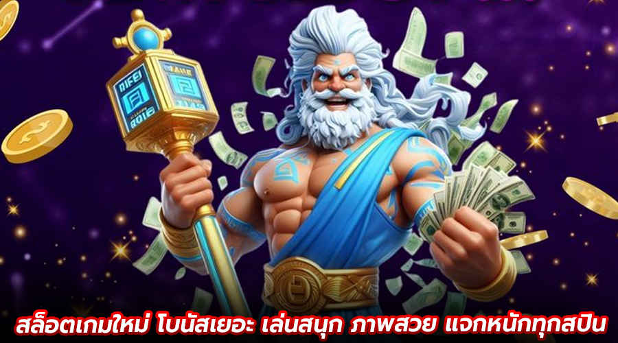 สล็อตเกมใหม่ โบนัสเยอะ