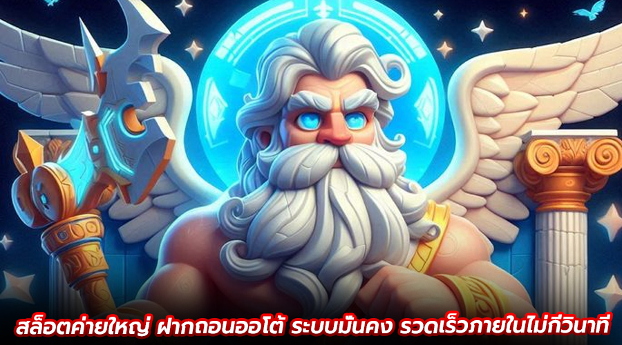 สล็อตค่ายใหญ่ ฝากถอนออโต้