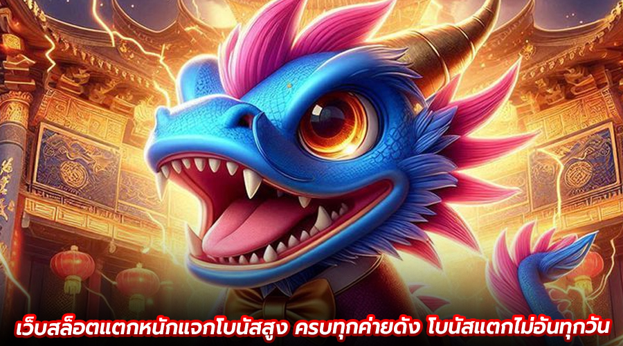 เว็บสล็อตแตกหนักแจกโบนัสสูง