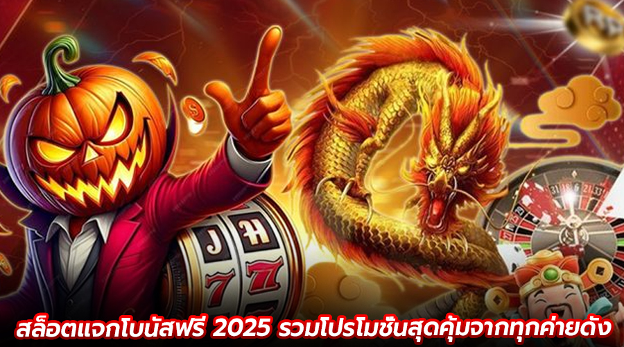สล็อตแจกโบนัสฟรี 2025
