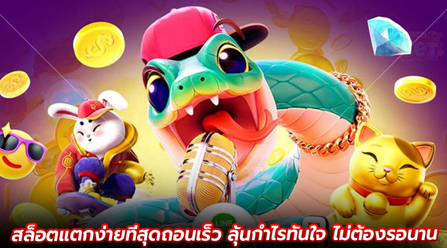 สล็อตแตกง่ายที่สุดถอนเร็ว