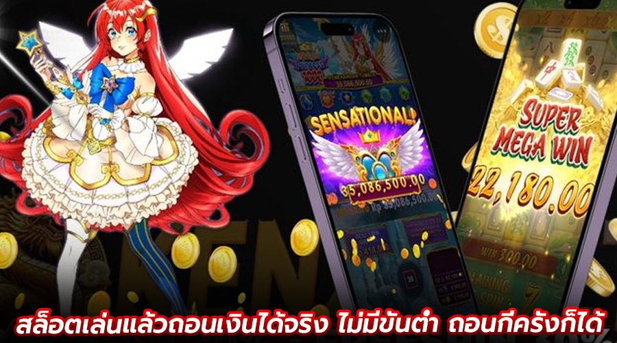 สล็อตเล่นแล้วถอนเงินได้จริง