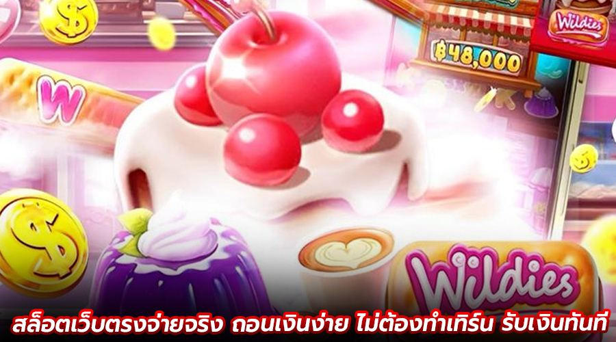 สล็อตเว็บตรงจ่ายจริง ถอนเงินง่าย