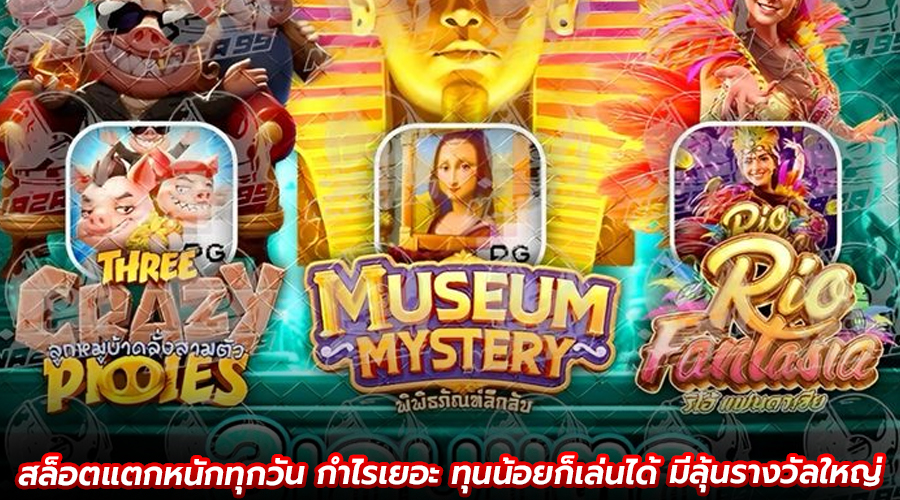 สล็อตแตกหนักทุกวัน กำไรเยอะ