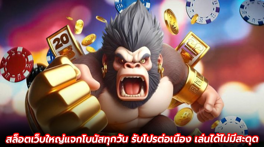 สล็อตเว็บใหญ่แจกโบนัสทุกวัน
