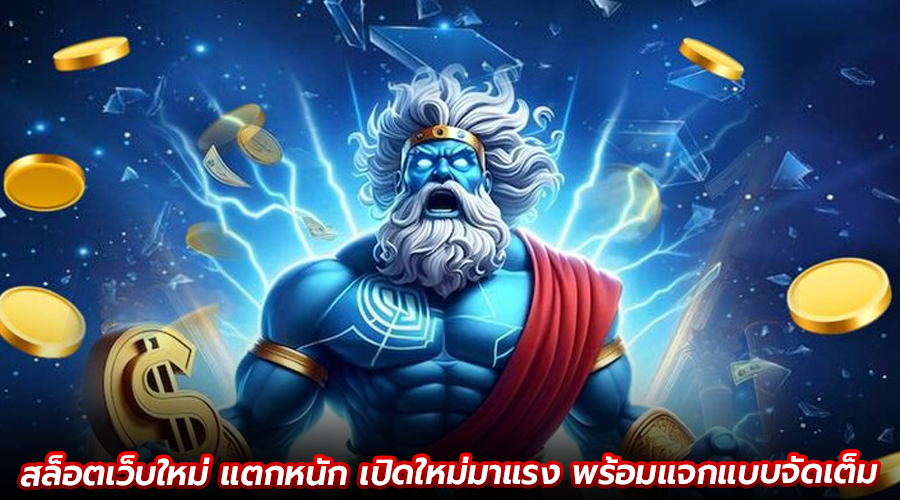 สล็อตเว็บใหม่ แตกหนัก
