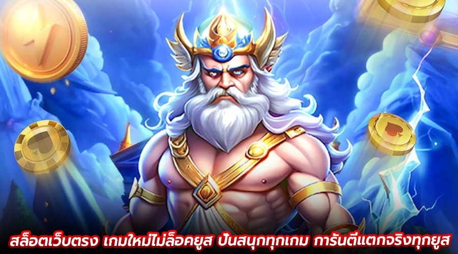 สล็อตเว็บตรง เกมใหม่ไม่ล็อคยูส