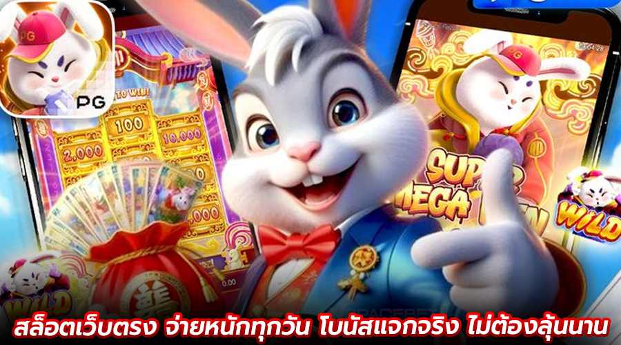 สล็อตเว็บตรง จ่ายหนักทุกวัน