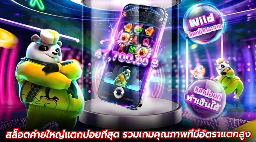 สล็อตค่ายใหญ่แตกบ่อยที่สุด
