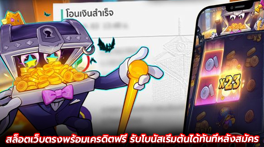 สล็อตเว็บตรงพร้อมเครดิตฟรี