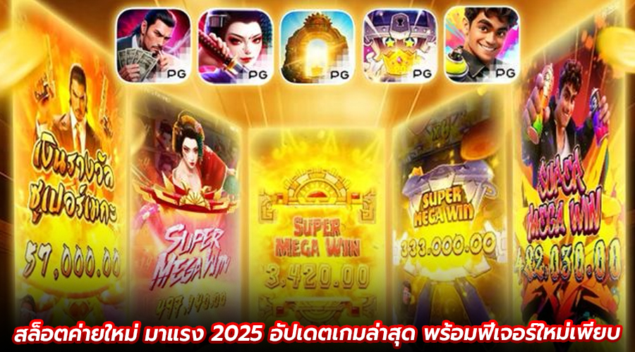 สล็อตค่ายใหม่ มาแรง 2025