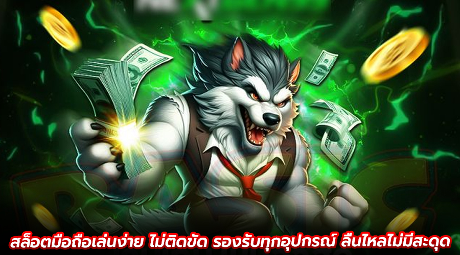 สล็อตมือถือเล่นง่าย ไม่ติดขัด