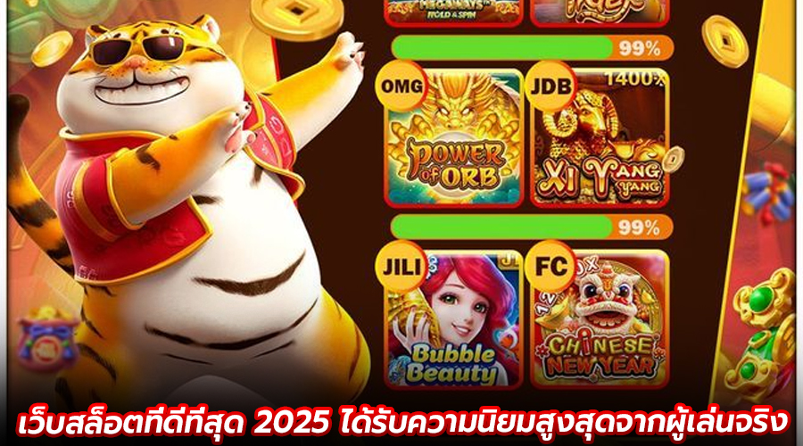 เว็บสล็อตที่ดีที่สุด 2025