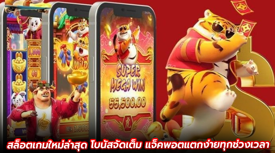 สล็อตเกมใหม่ล่าสุด โบนัสจัดเต็ม