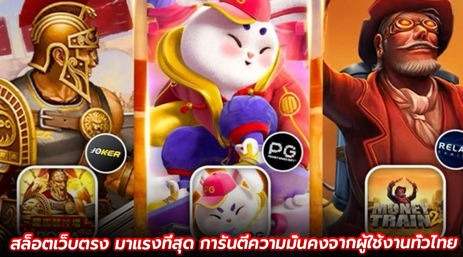 สล็อตเว็บตรง มาแรงที่สุด