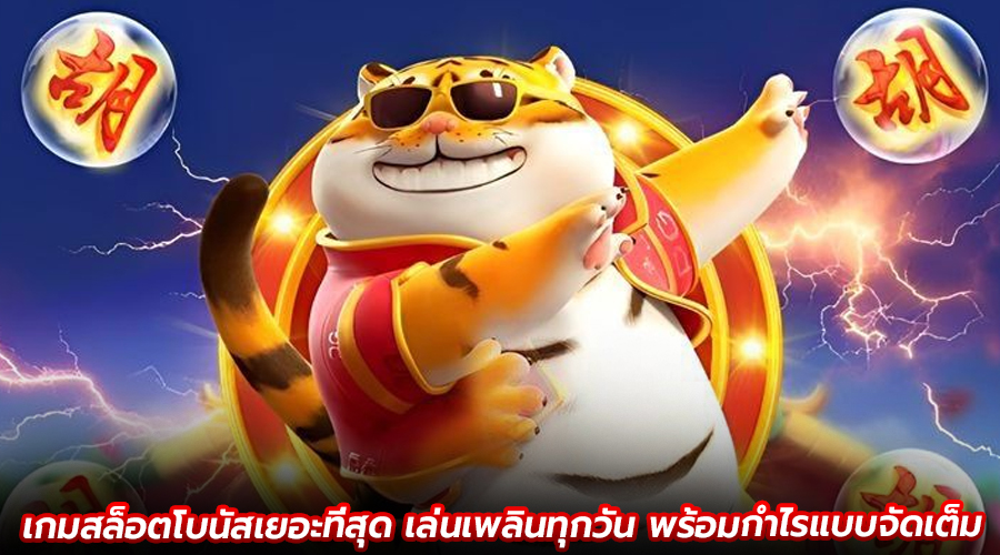 เกมสล็อตโบนัสเยอะที่สุด