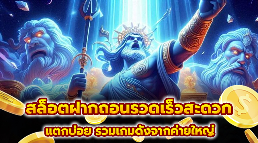 สล็อตฝากถอนรวดเร็วสะดวก