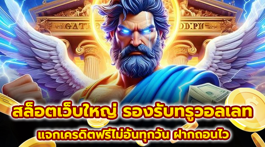สล็อตเว็บใหญ่ รองรับทรูวอลเลท
