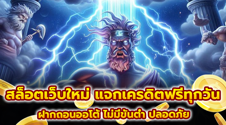 สล็อตเว็บใหม่ แจกเครดิตฟรีทุกวัน