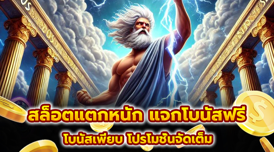 สล็อตแตกหนัก แจกโบนัสฟรี