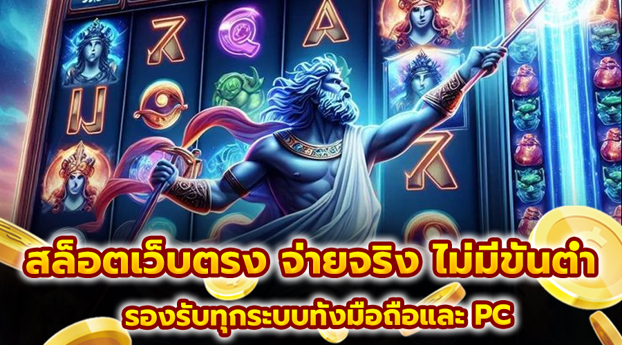 สล็อตเว็บตรง จ่ายจริง ไม่มีขั้นต่ำ