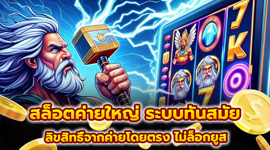 สล็อตค่ายใหญ่ ระบบทันสมัย