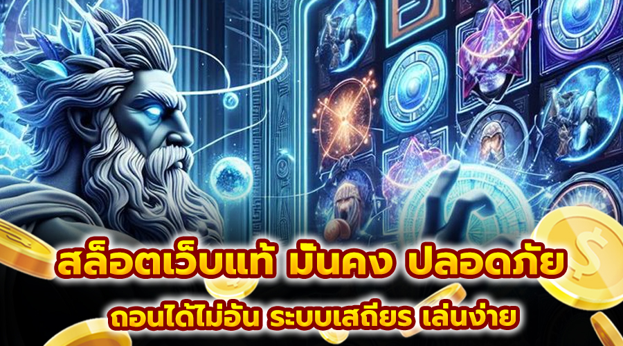 สล็อตเว็บแท้ มั่นคง ปลอดภัย
