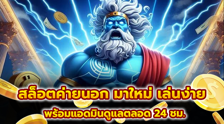 สล็อตค่ายนอก มาใหม่ เล่นง่าย