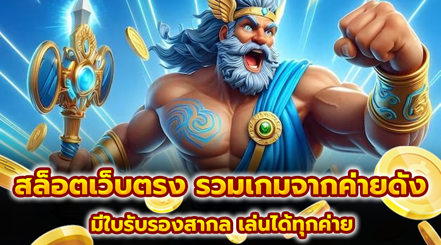 สล็อตเว็บตรง รวมเกมจากค่ายดัง